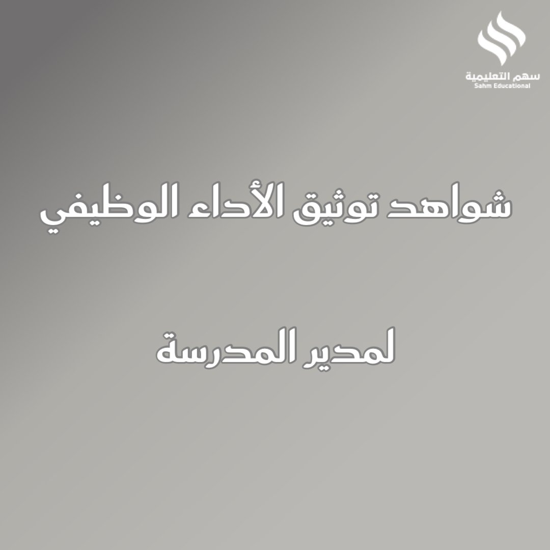 شواهد الأداء الوظيفي التعليمي لمدير المدرسة