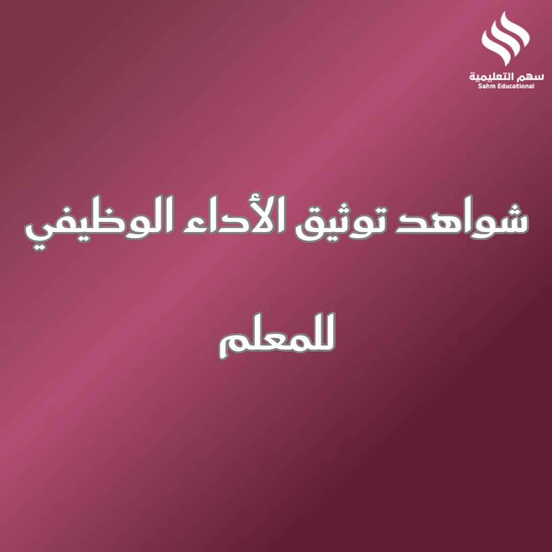 شواهد الأداء الوظيفي للمعلم